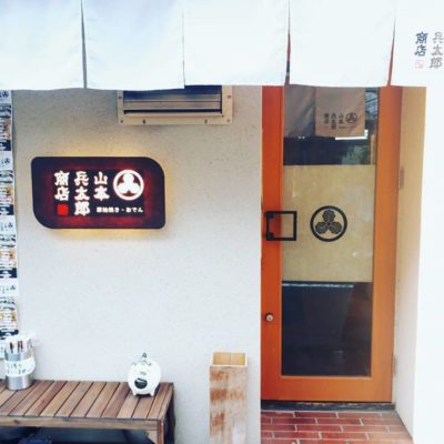 山本兵太郎商店