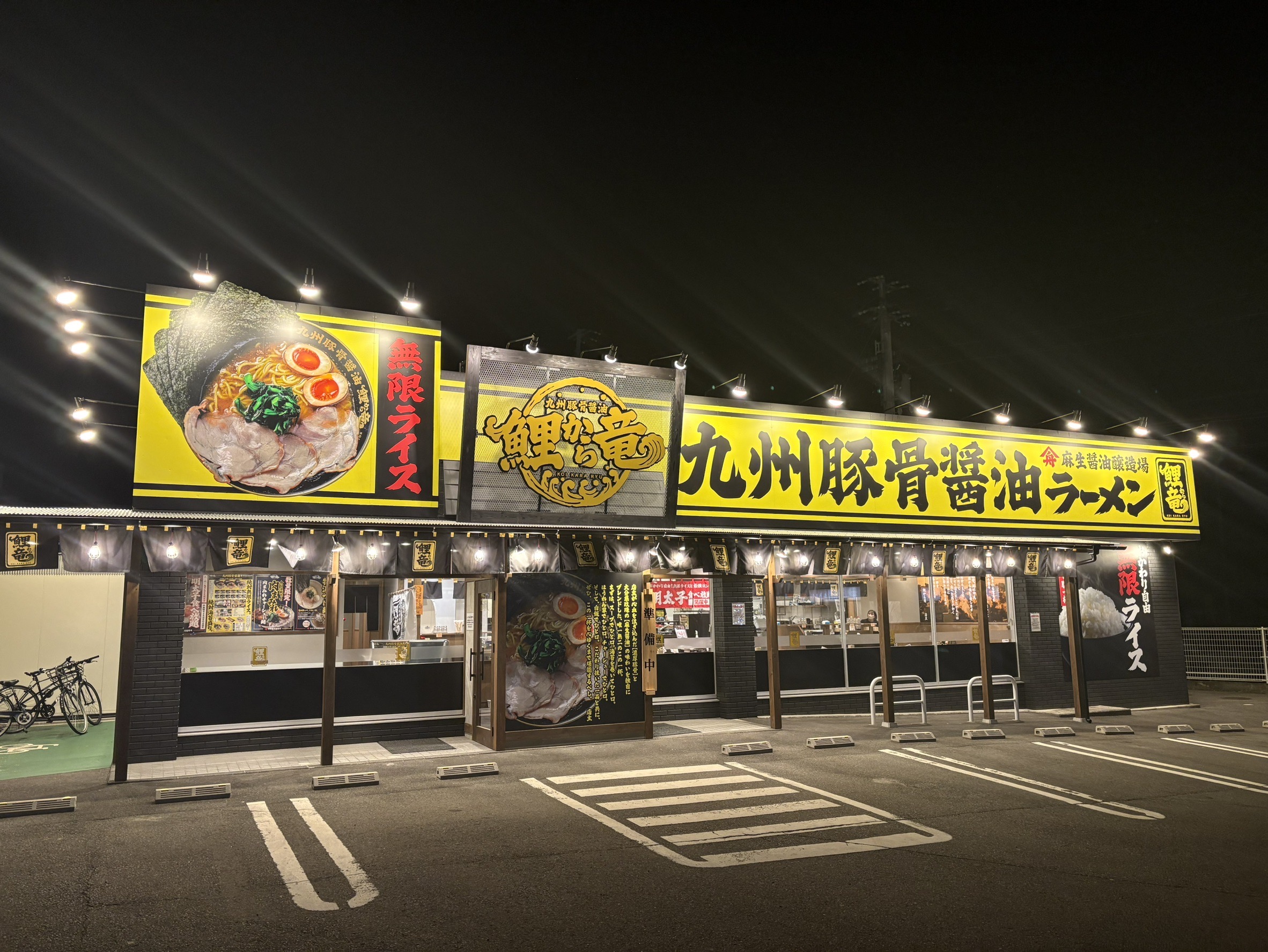 九州豚骨醤油 鯉から竜 久米店