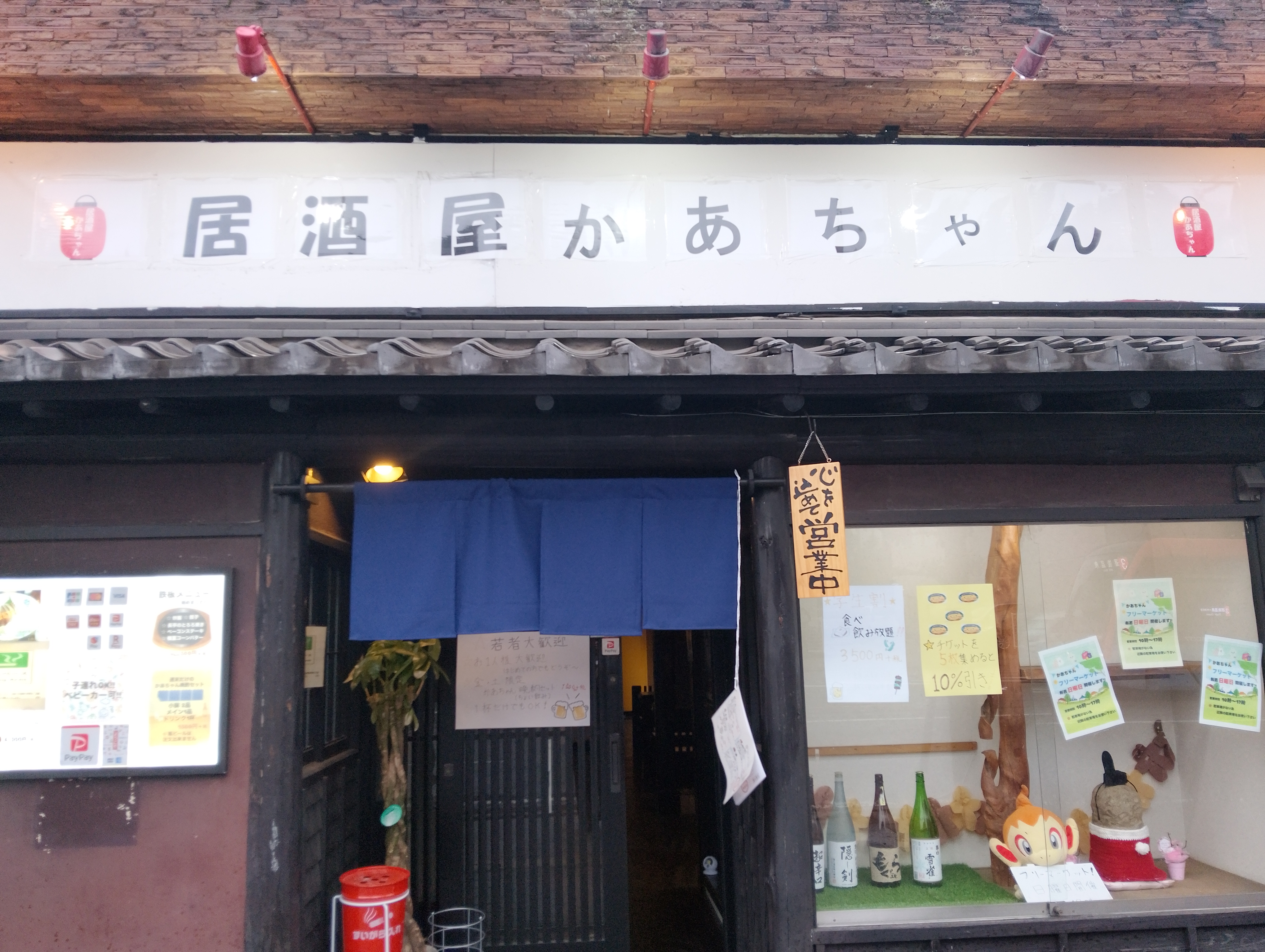 居酒屋かあちゃん