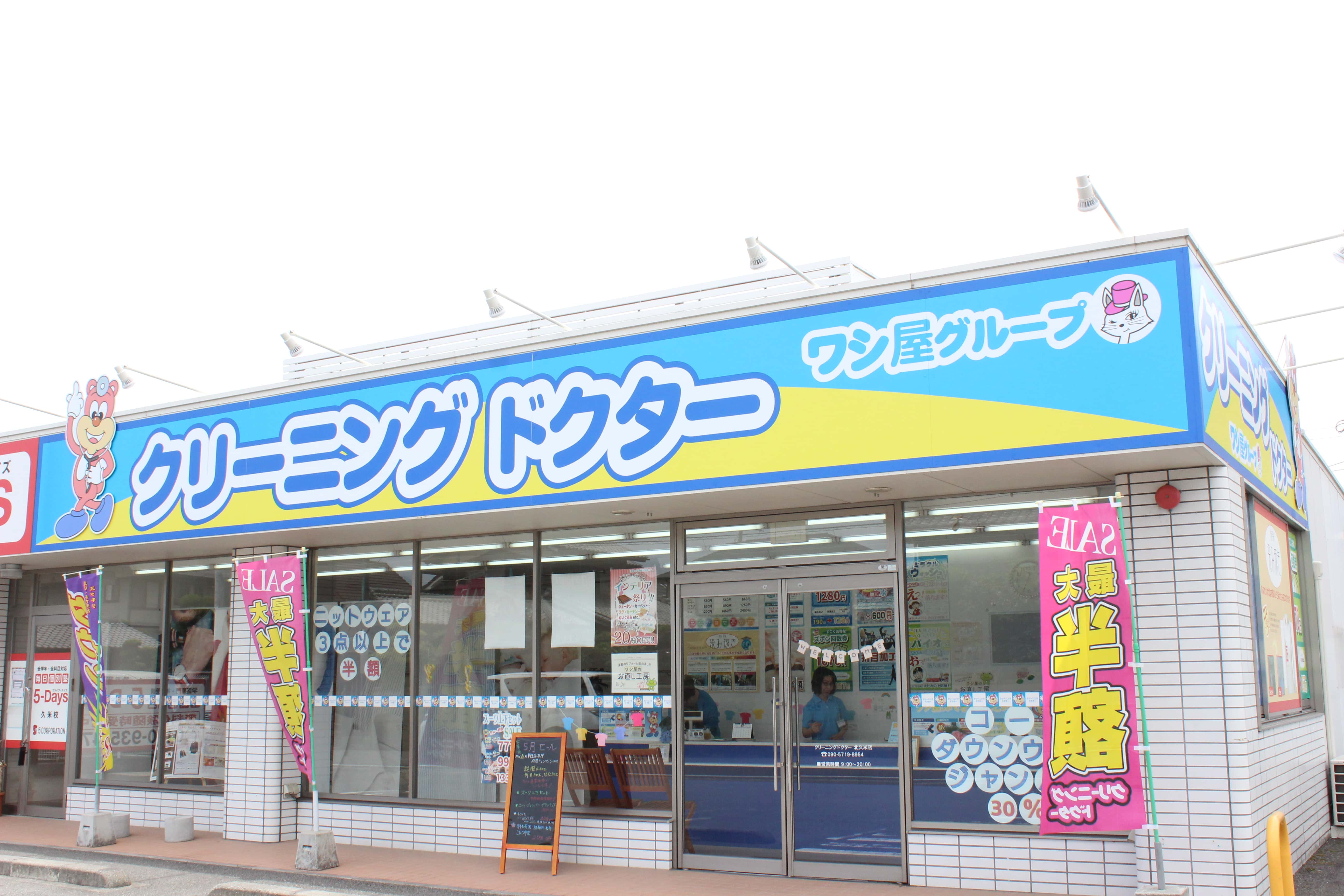 クリーニングドクター 北久米店