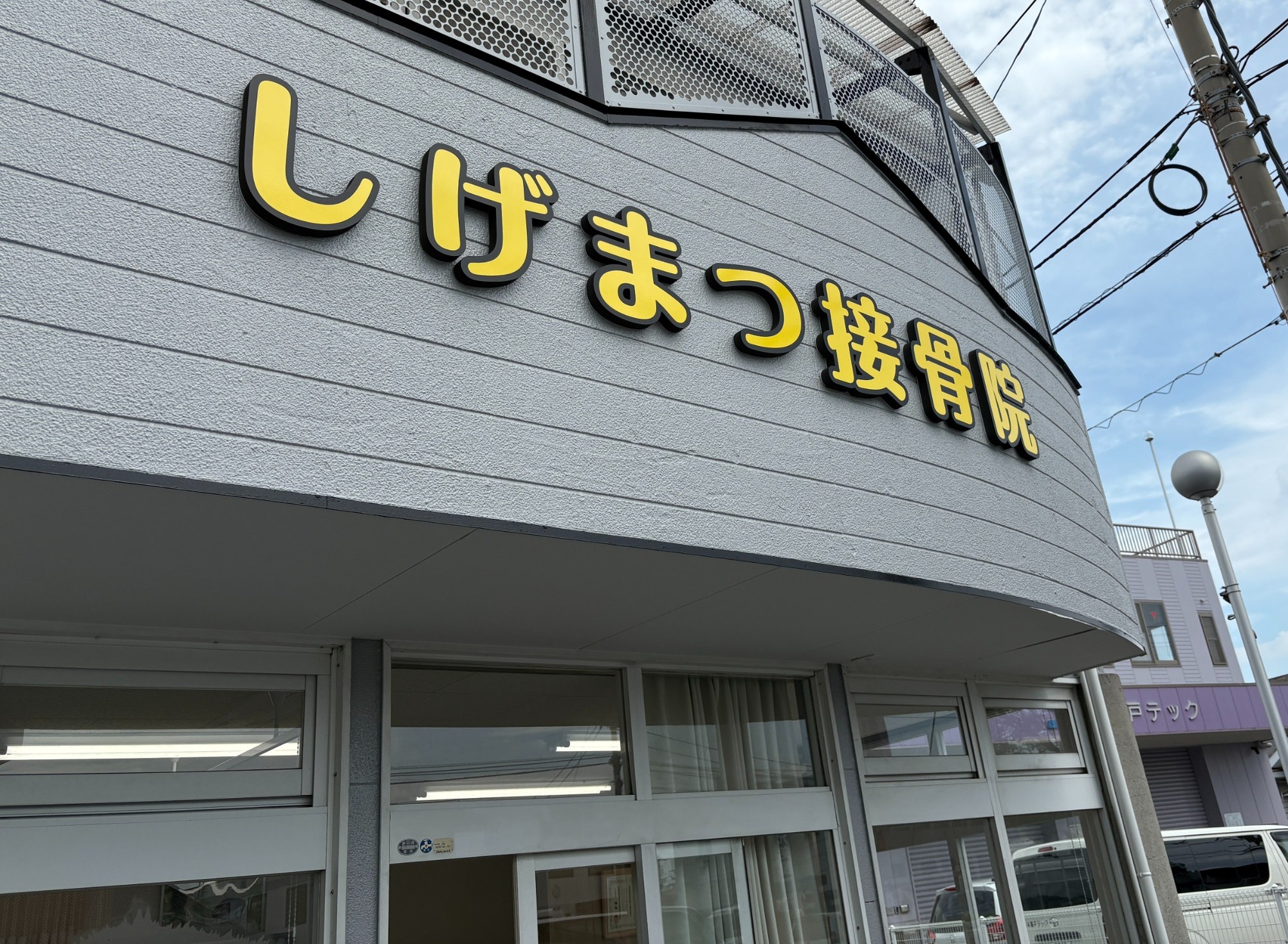 しげまつ接骨院