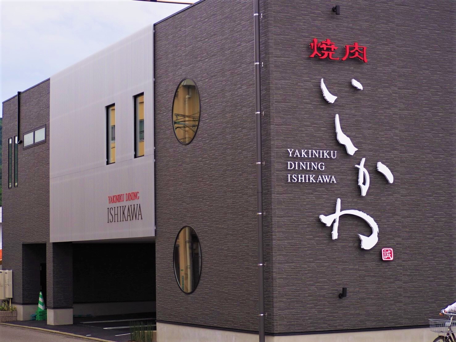 焼肉いしかわ