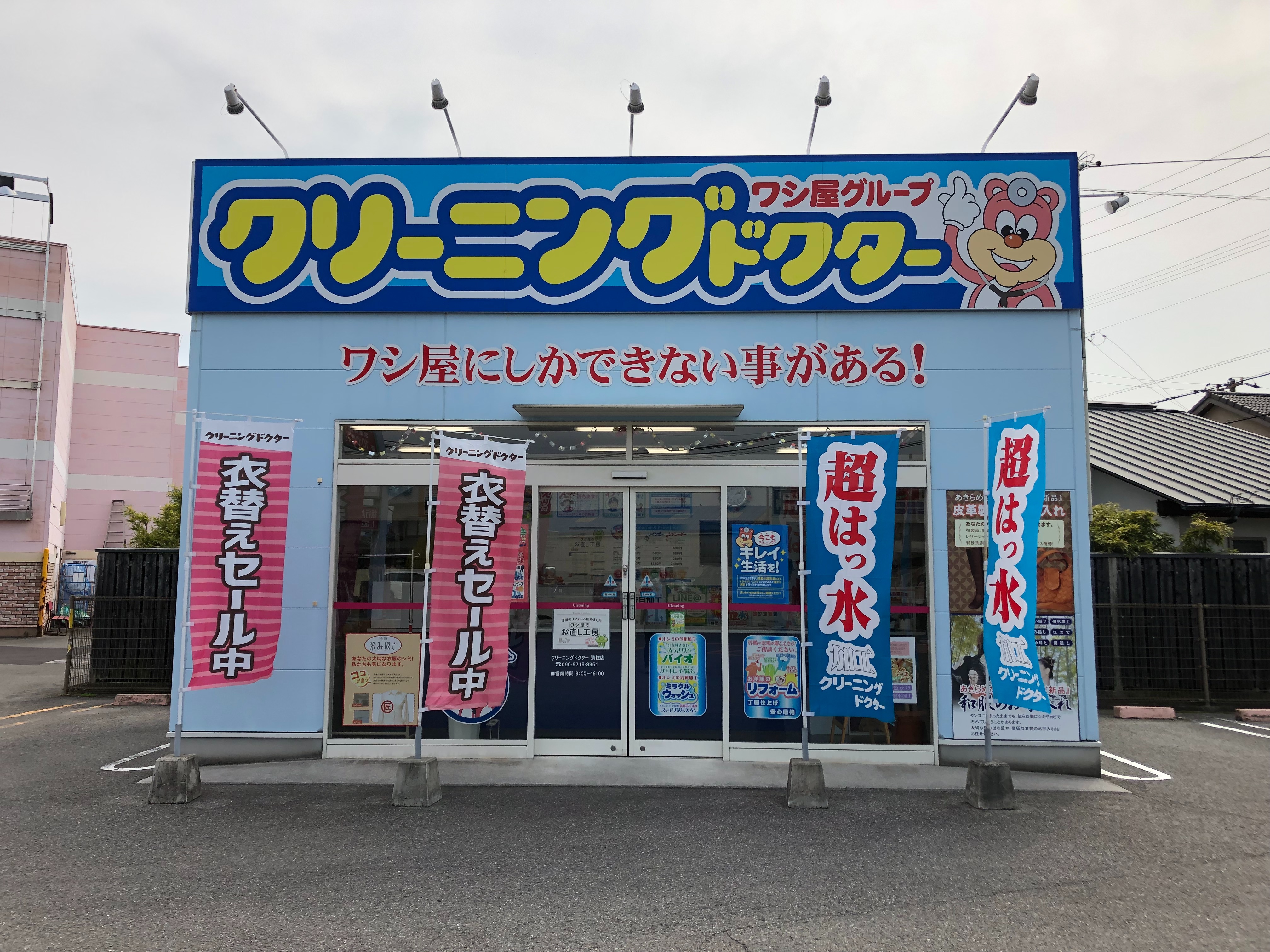 クリーニングドクター マルナカ清住店