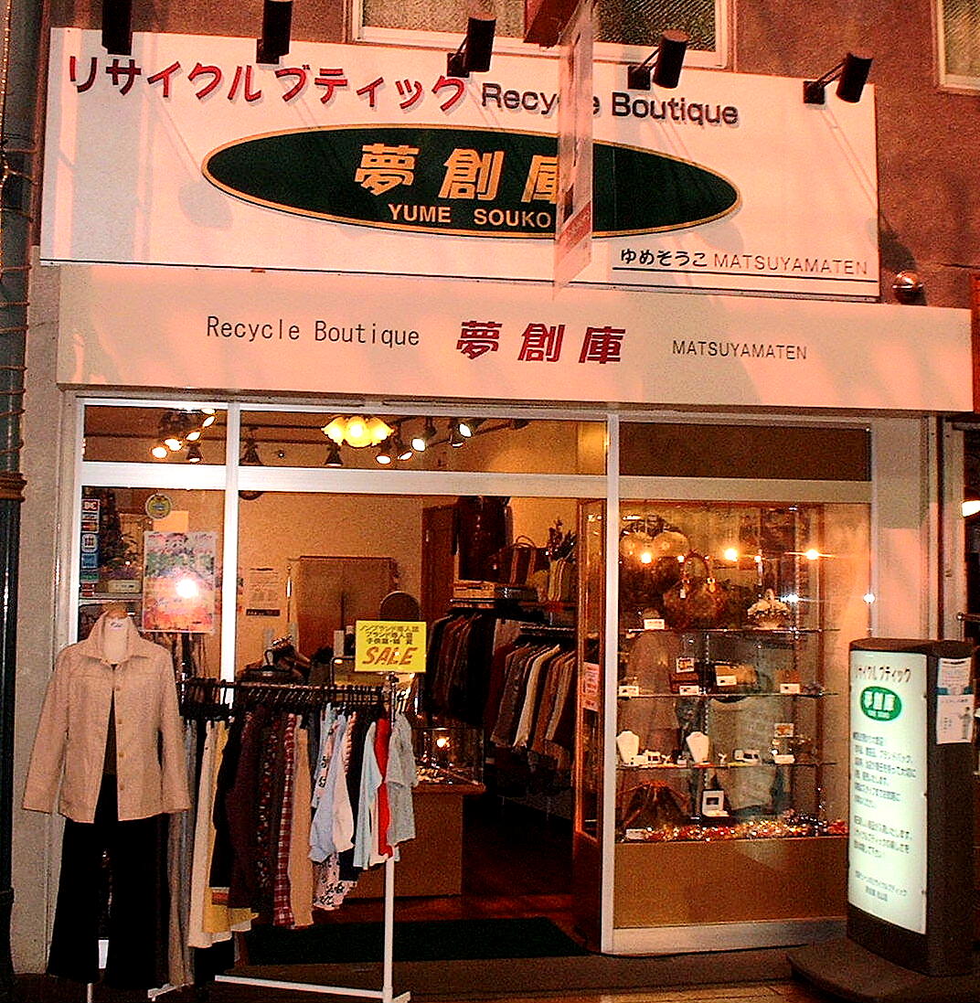 リサイクルブティック夢創庫　松山店