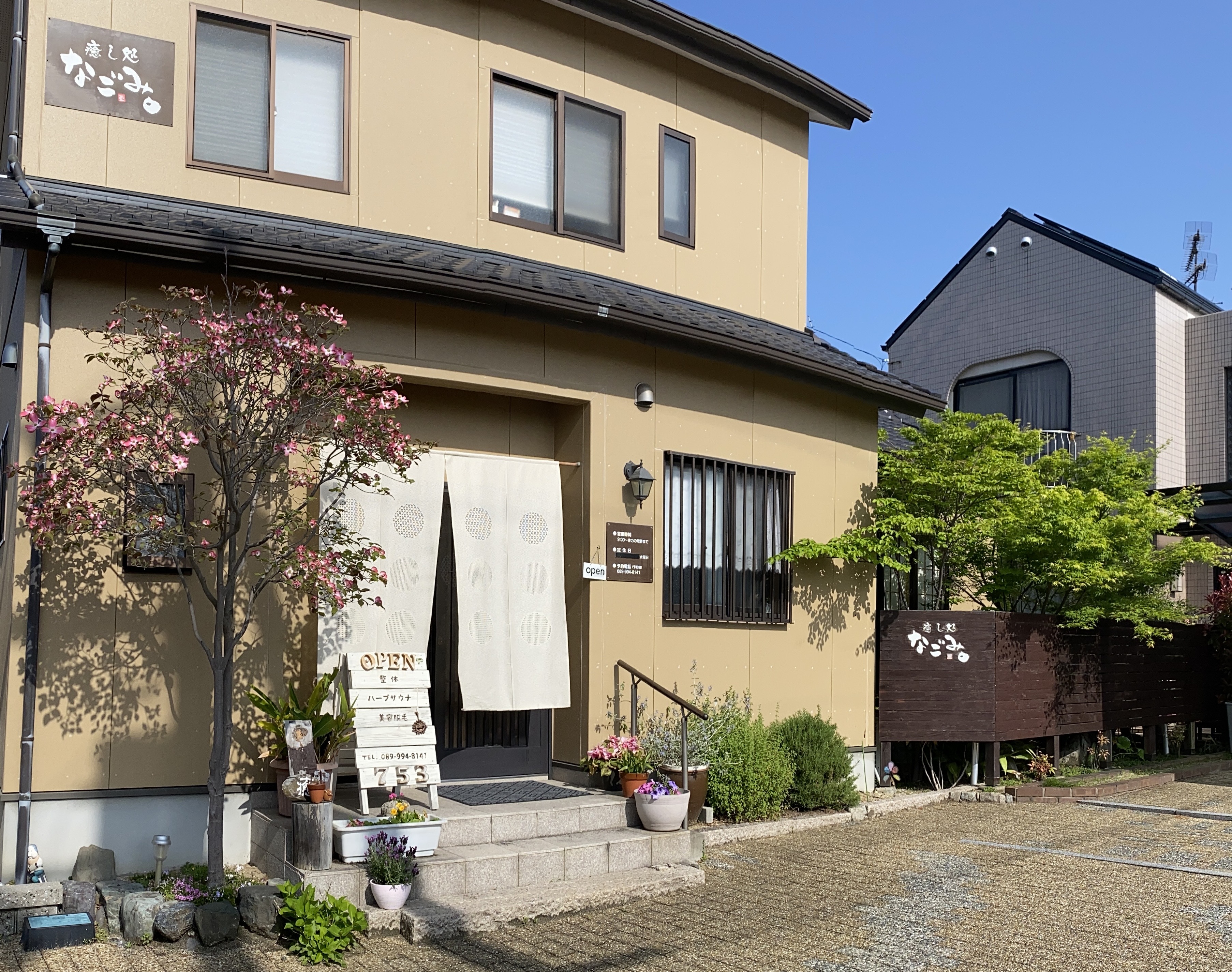 癒し処 なごみ。