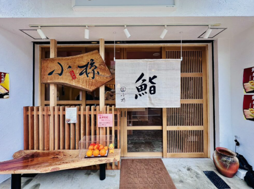 鮨　小椋　大街道店