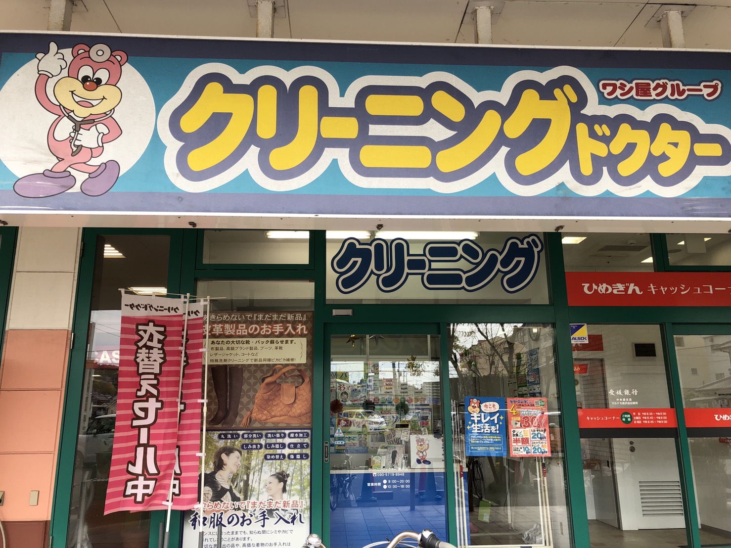クリーニングドクター マルナカ美沢店