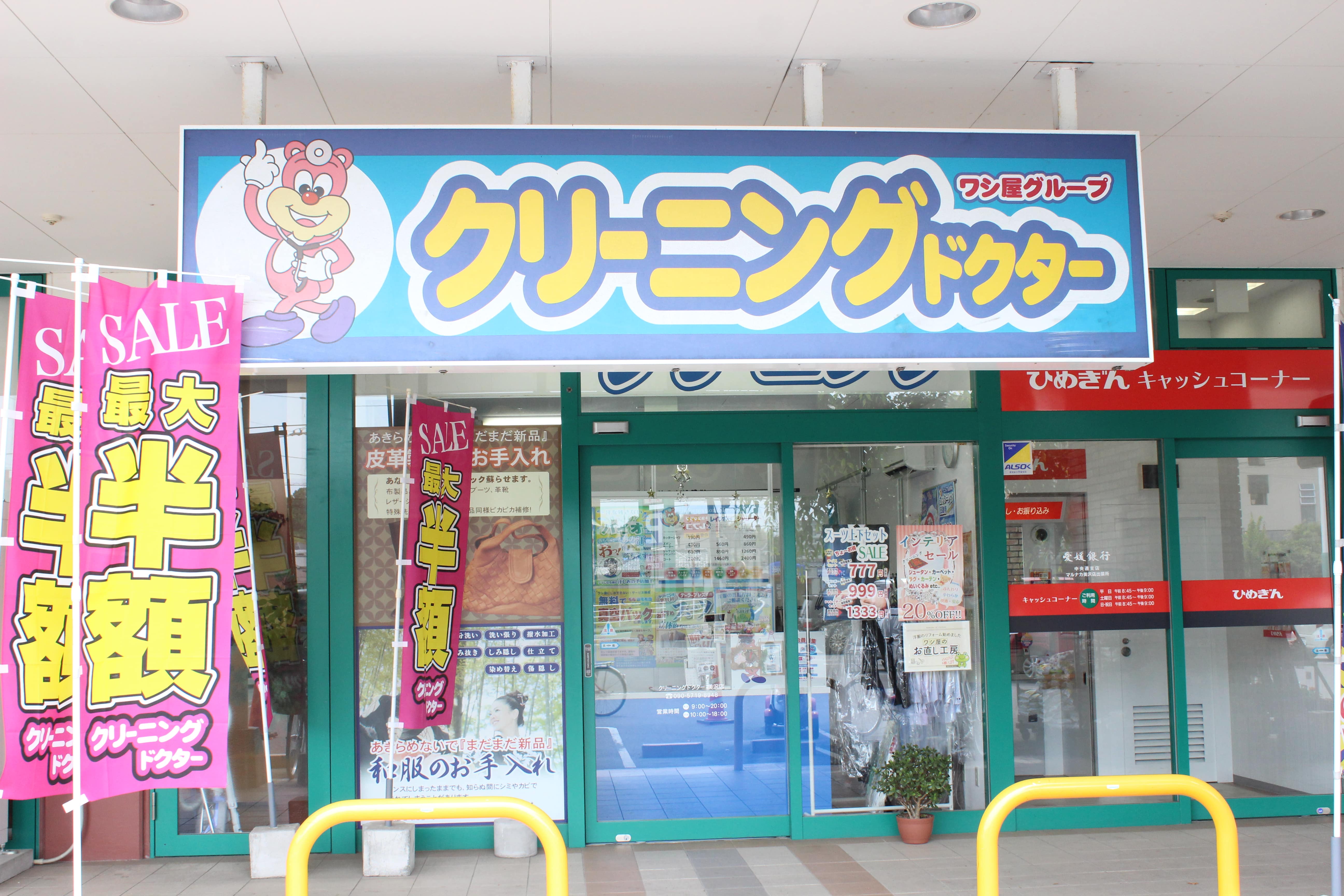 クリーニングドクター マルナカ美沢店