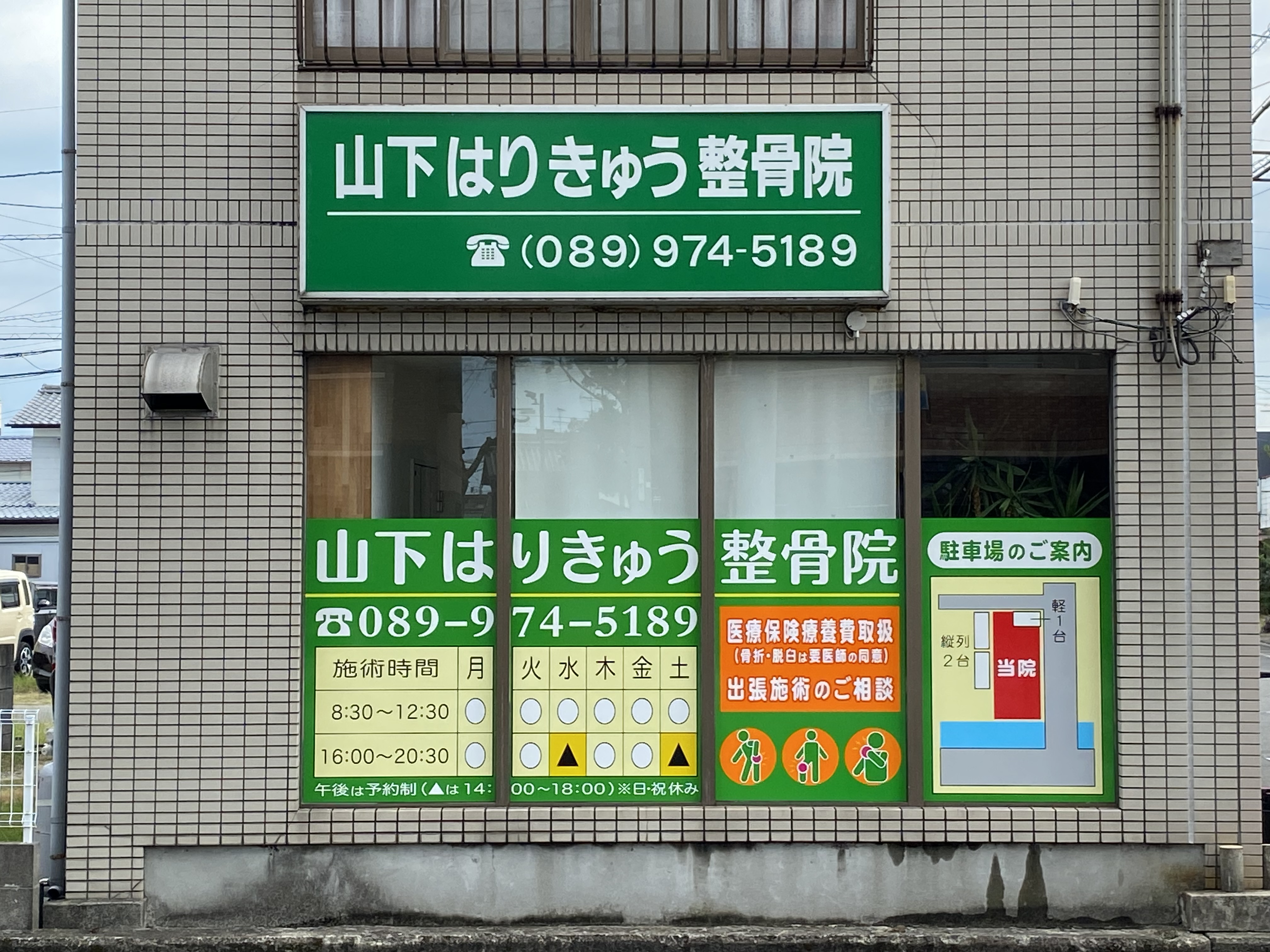 山下はりきゅう整骨院