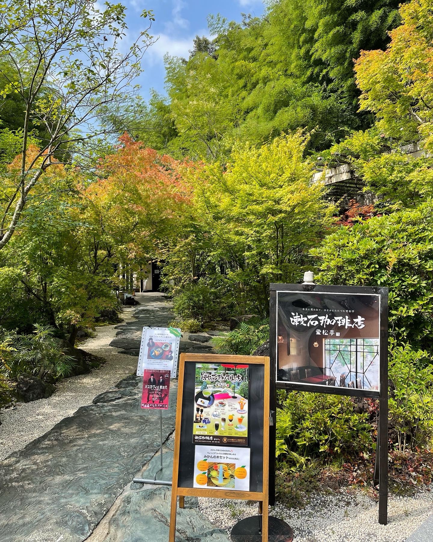 漱石珈琲店　愛松亭