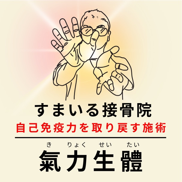 すまいる接骨院