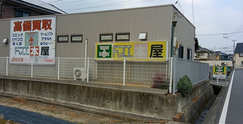 FULL本屋