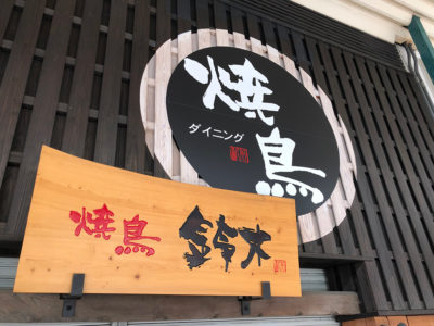 焼鳥 松田 市駅前