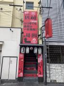 にわとりのすけ二番町本店