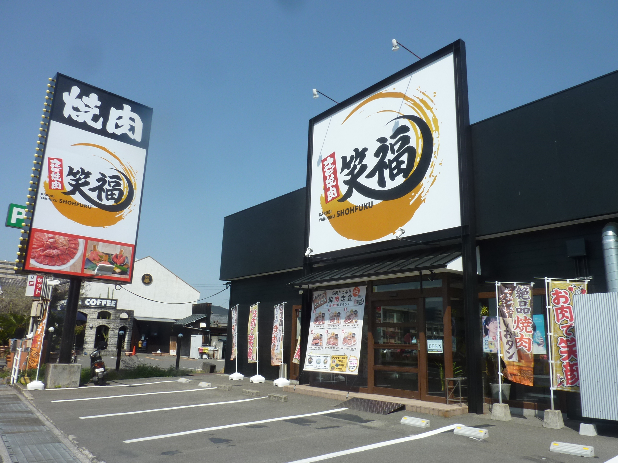 カルビ焼肉　笑福