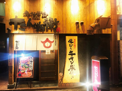 牛タン酒場たん兵衛