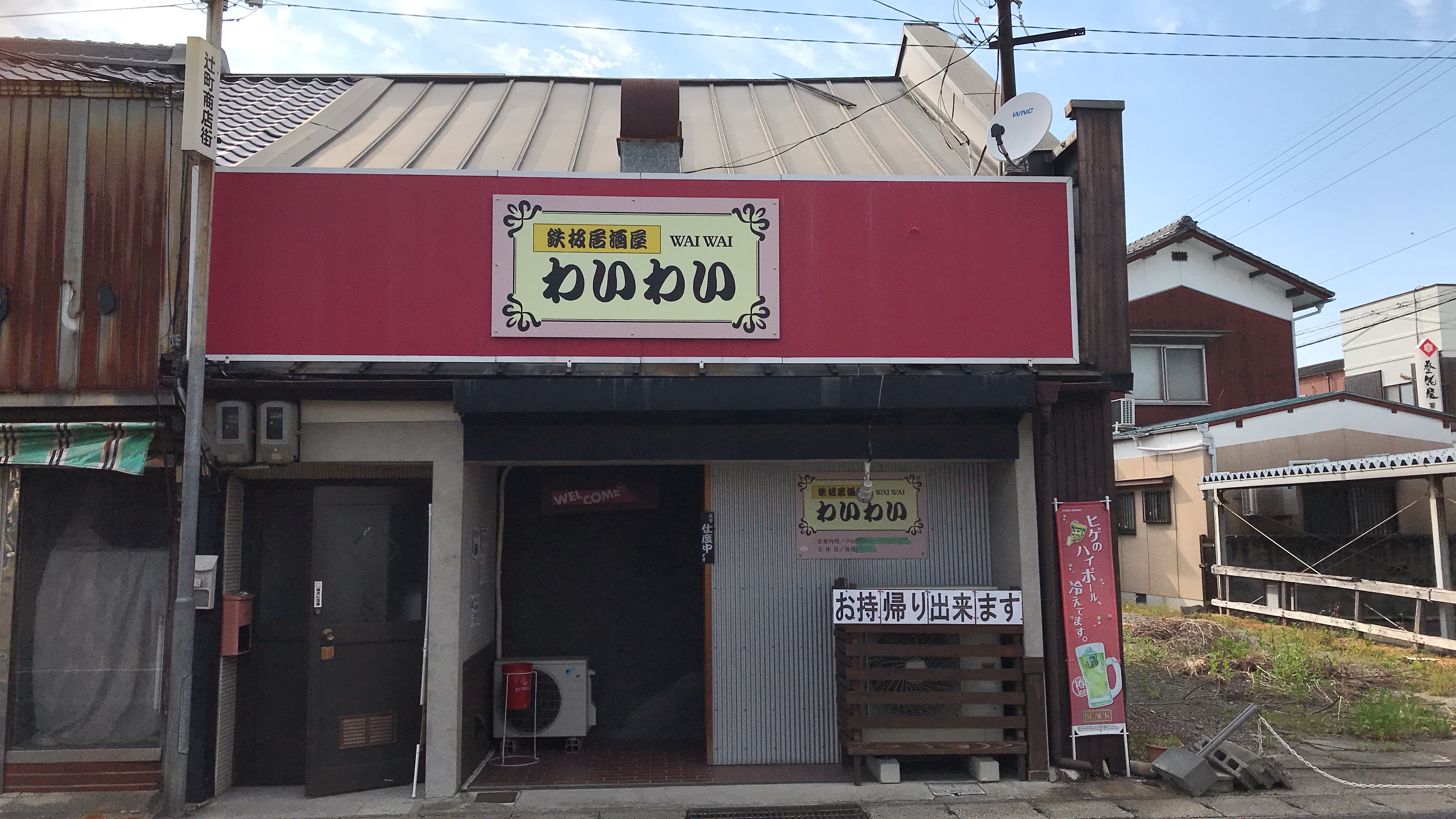 鉄板居酒屋わいわい