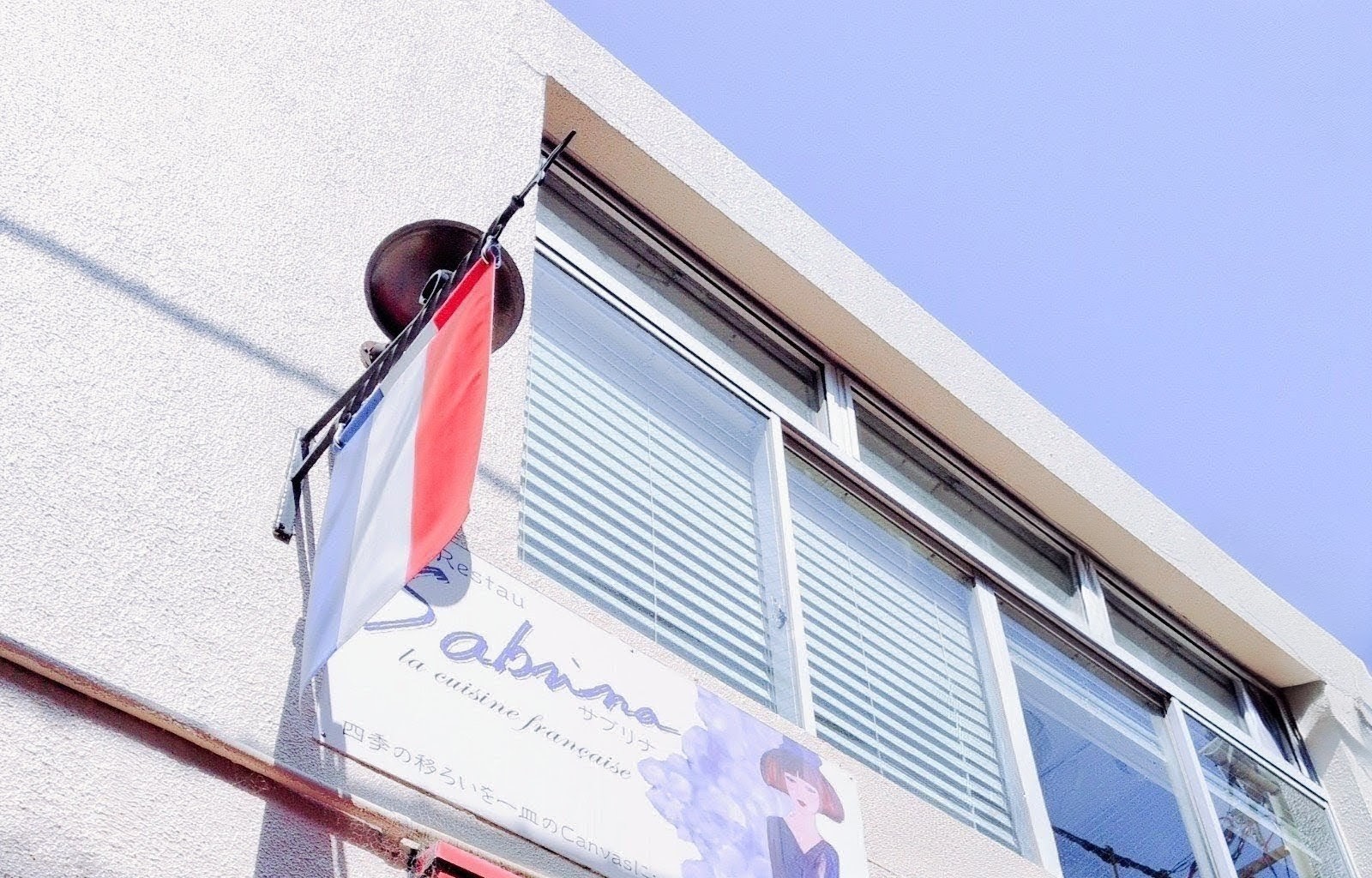 創作レスト サブリナ