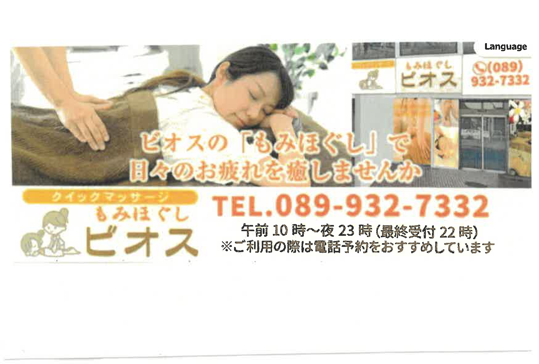 もみほぐし　ビオス