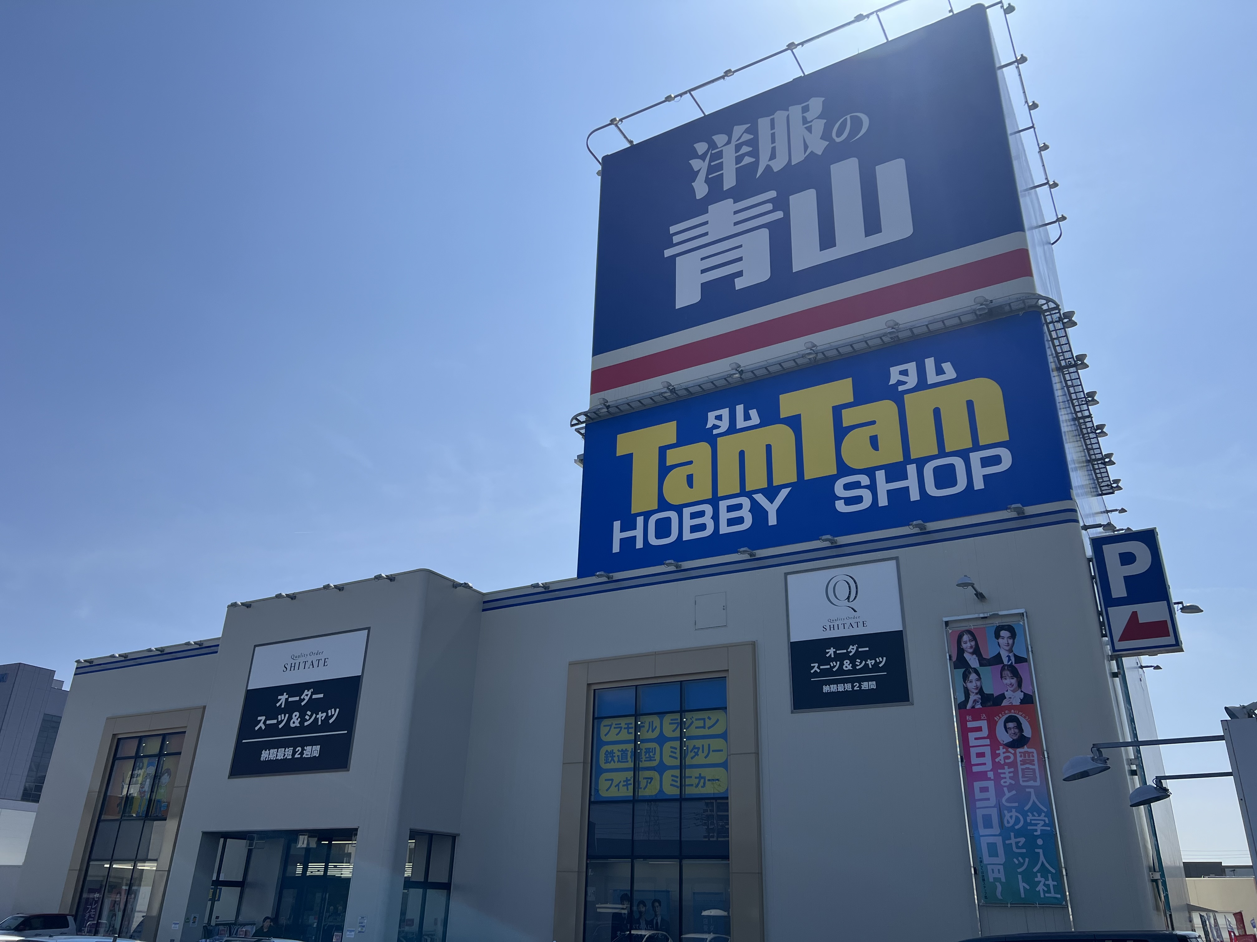 洋服の青山　松山衣山店