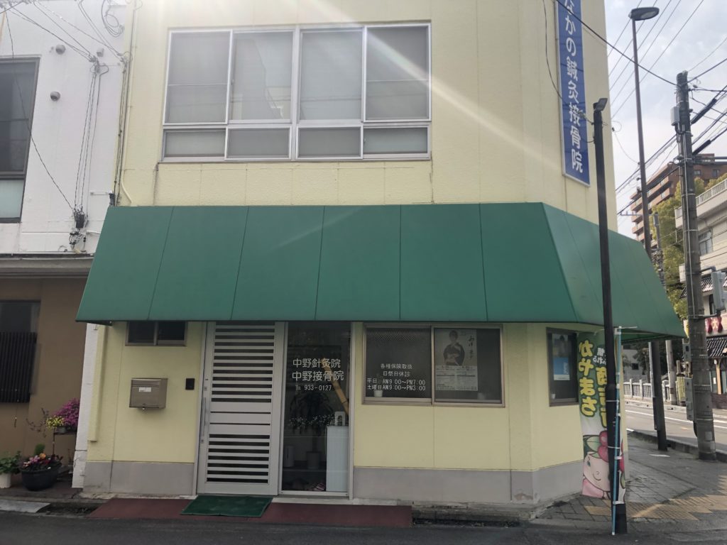 中野鍼灸接骨院