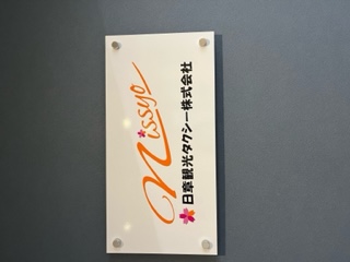 日章観光タクシー株式会社