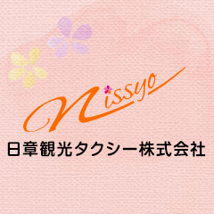 日章観光タクシー株式会社