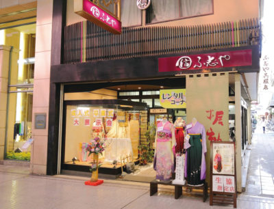 ふ志や呉服店