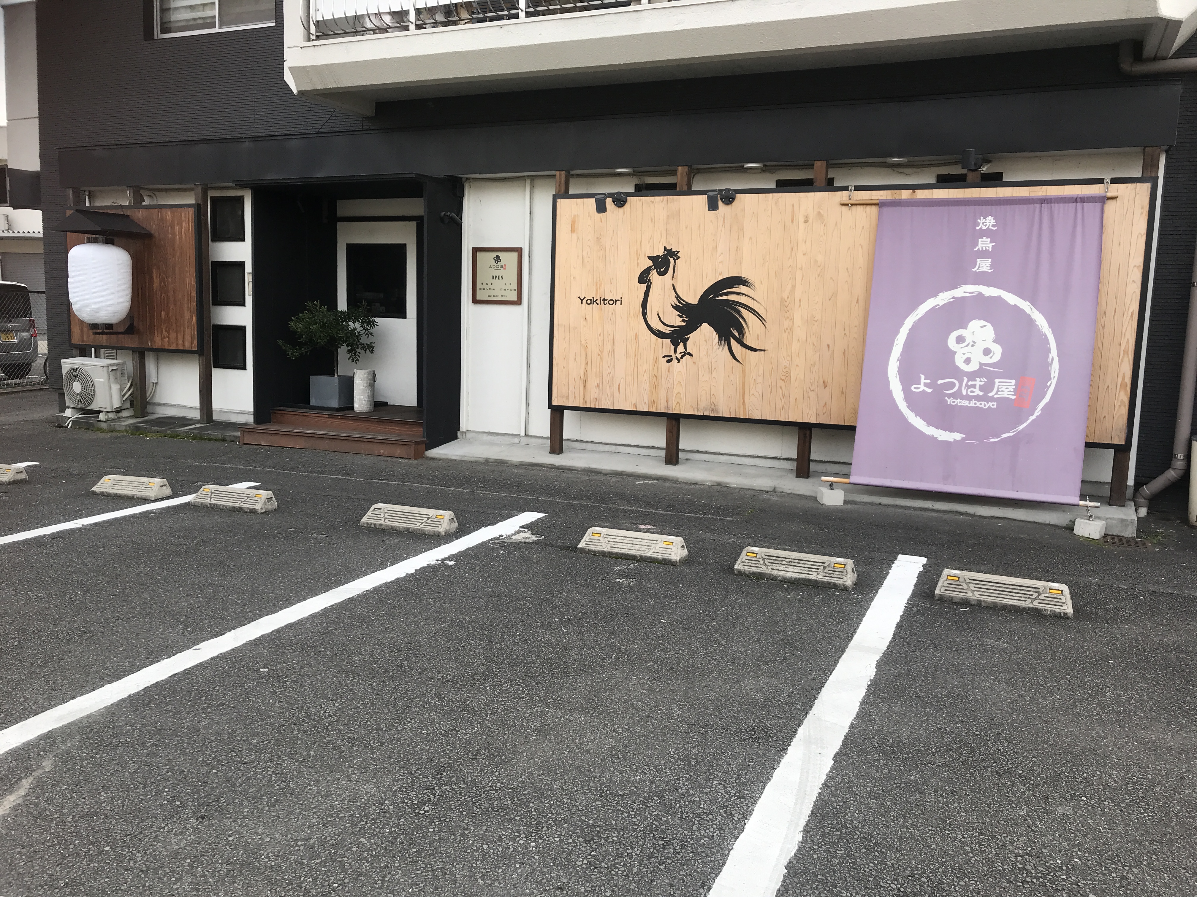 焼き鳥よつば屋久米店