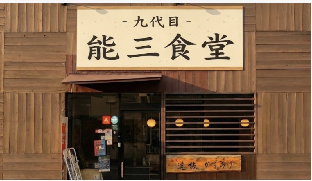 九代目能三食堂