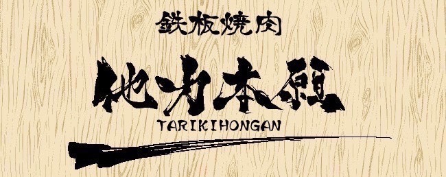 鉄板焼肉　他力本願