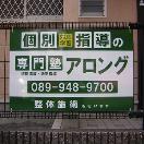 アロング家庭教師センター