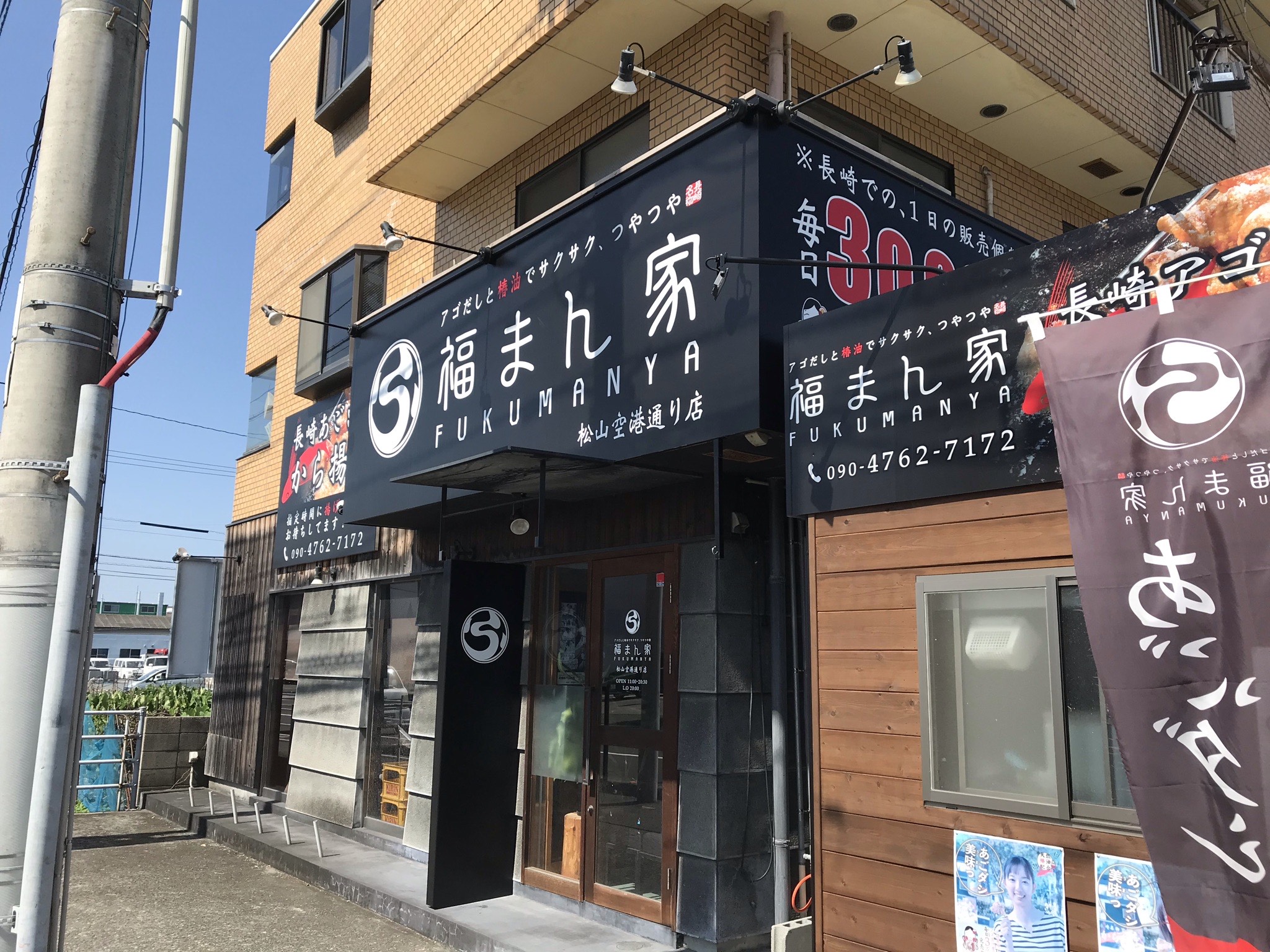福まん家松山空港通り本店