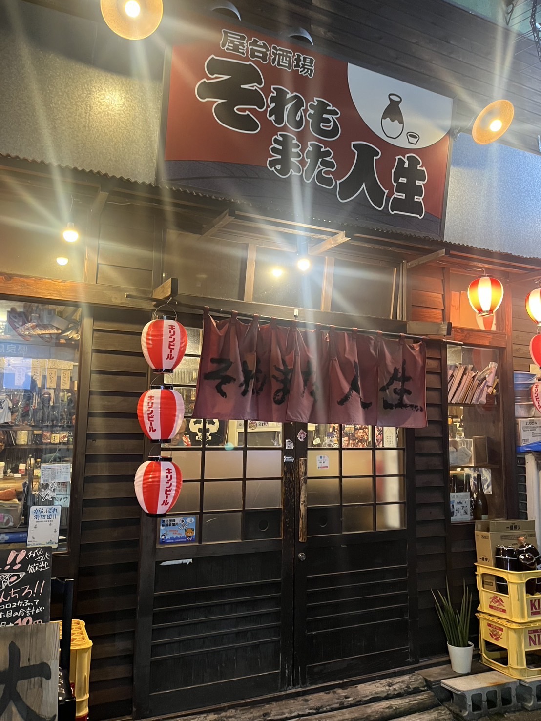 屋台酒場　それもまた人生