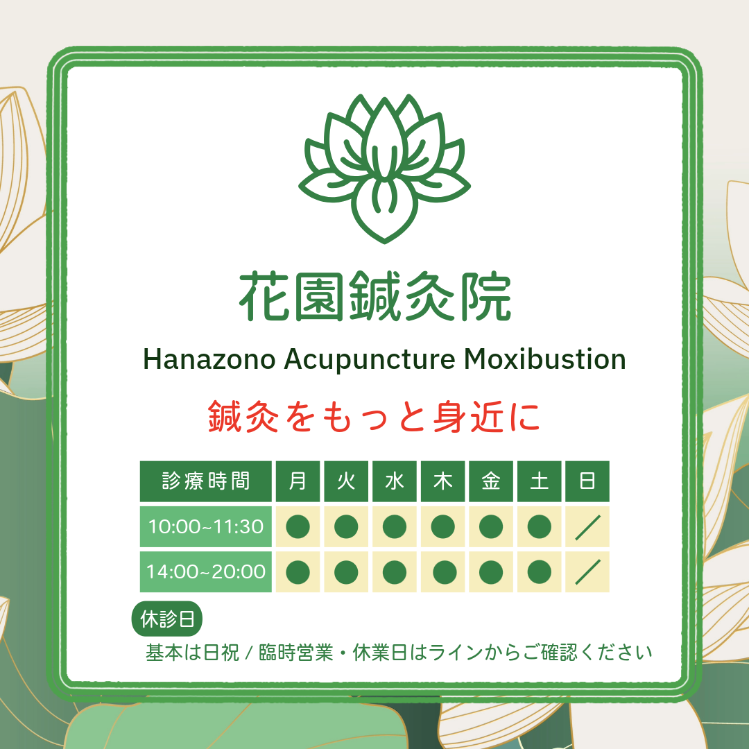 花園鍼灸院