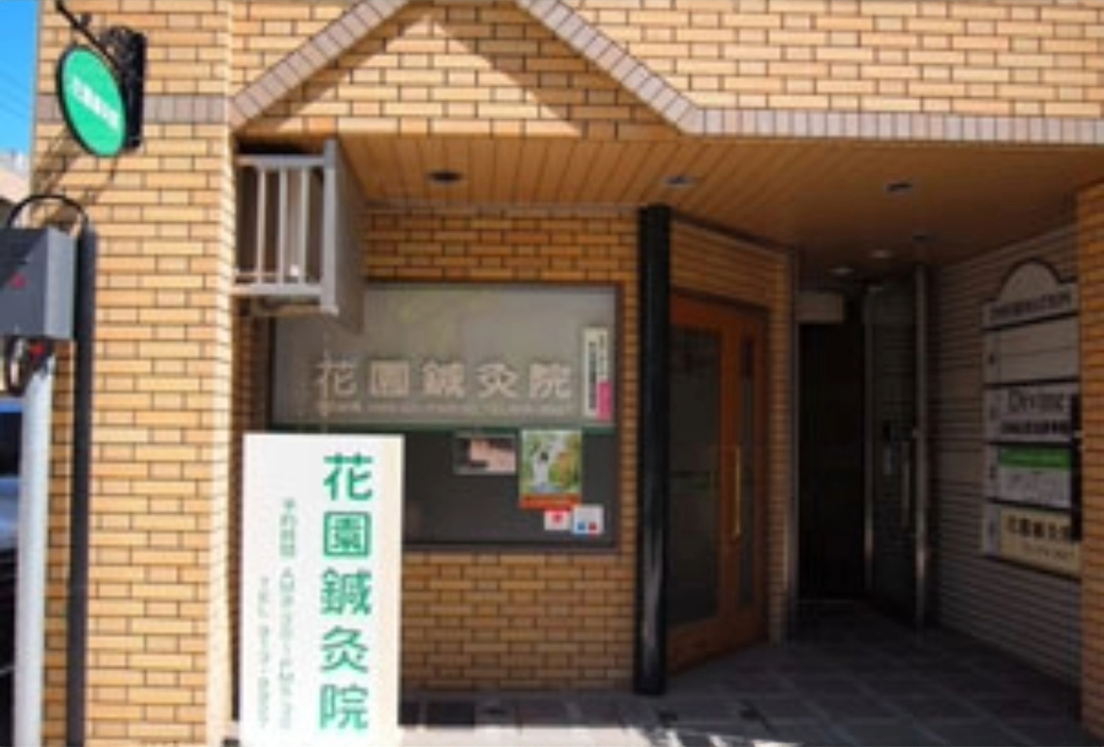花園鍼灸院
