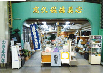 高久保佛具店