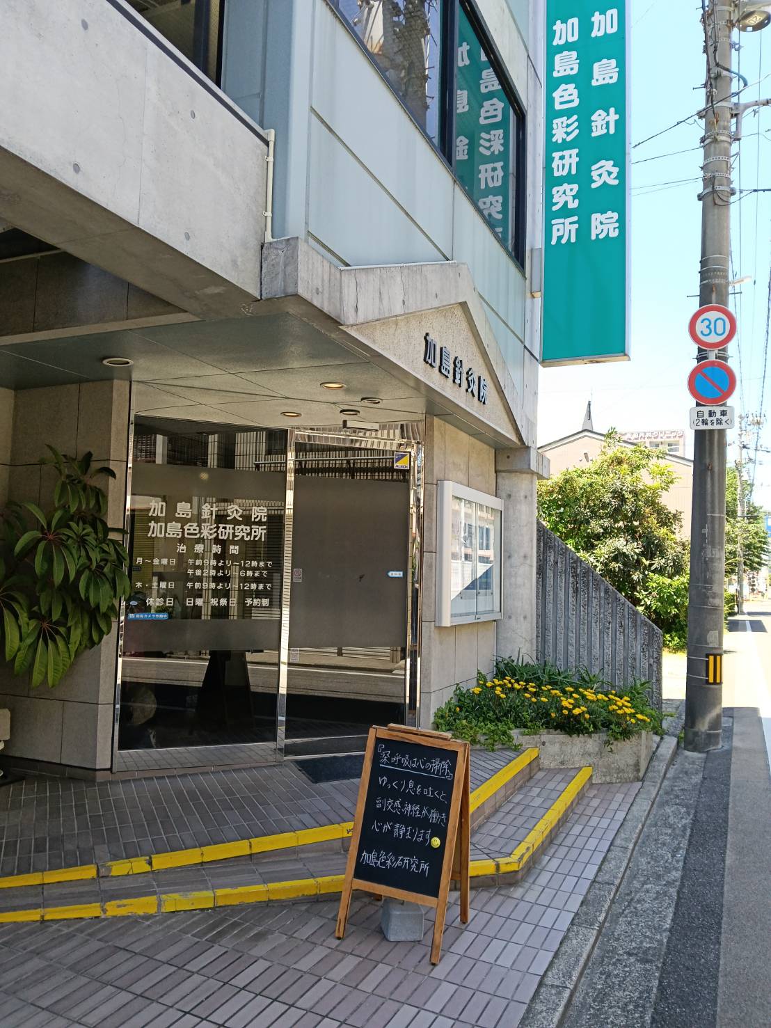 加島針灸院　加島色彩研究所