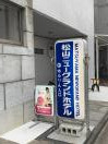 アロマテラピーサロン 和み
