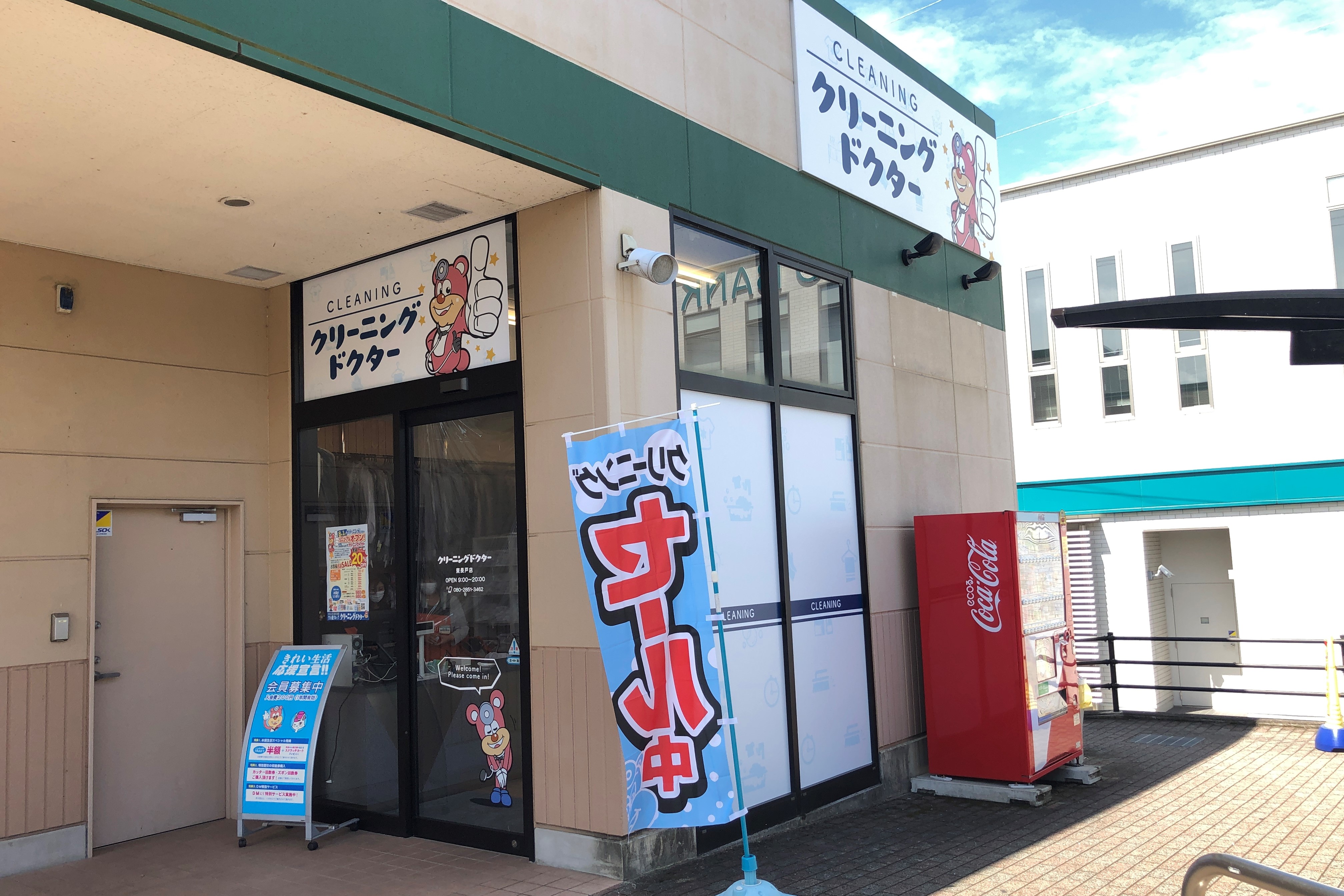 クリーニングドクター セブンスター東長戸店