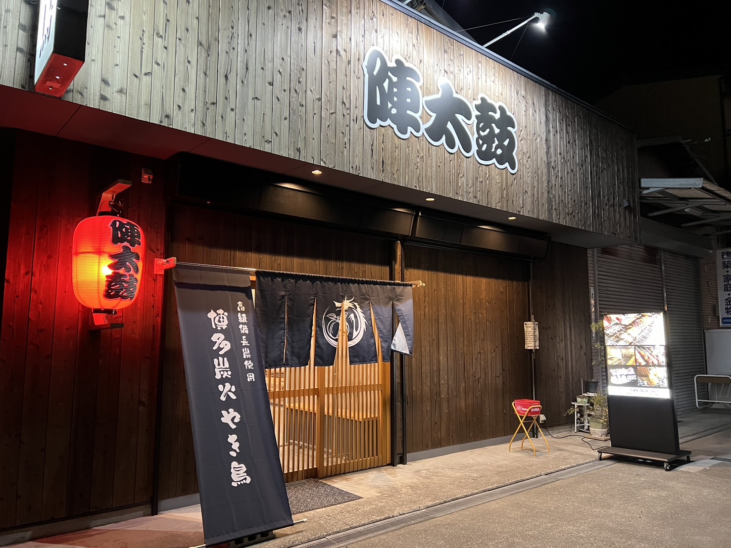 博多炭火やき鳥　陣太鼓