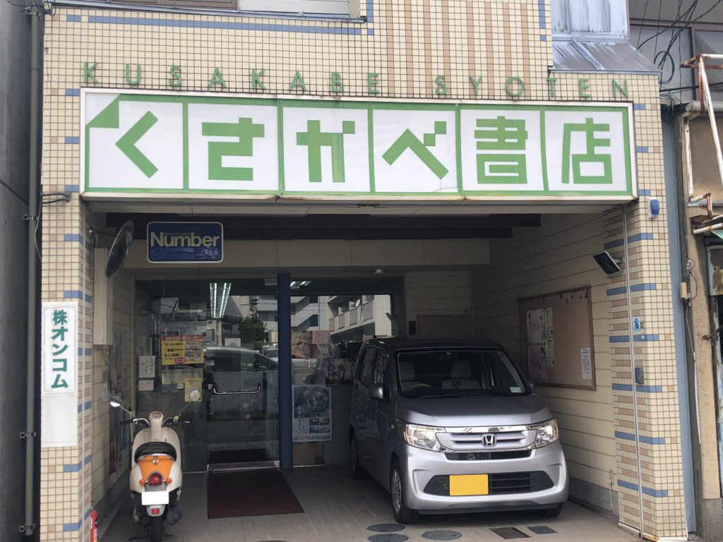 くさかべ書店