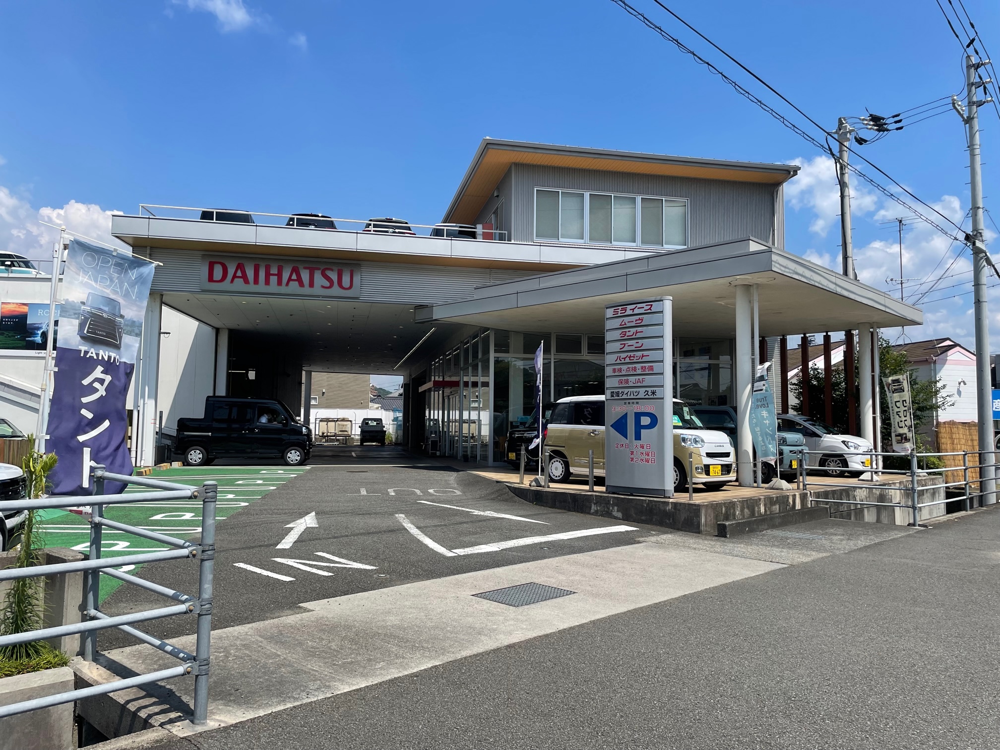 愛媛ダイハツ販売(株)　久米店