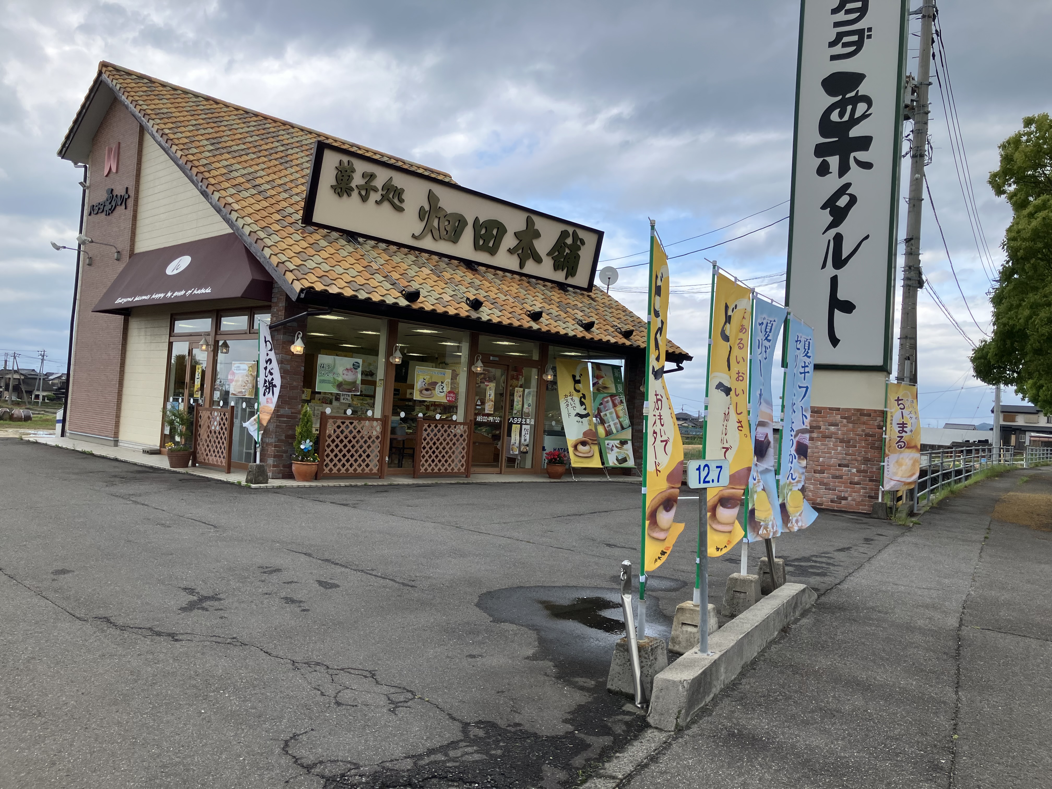 ハタダ北条店