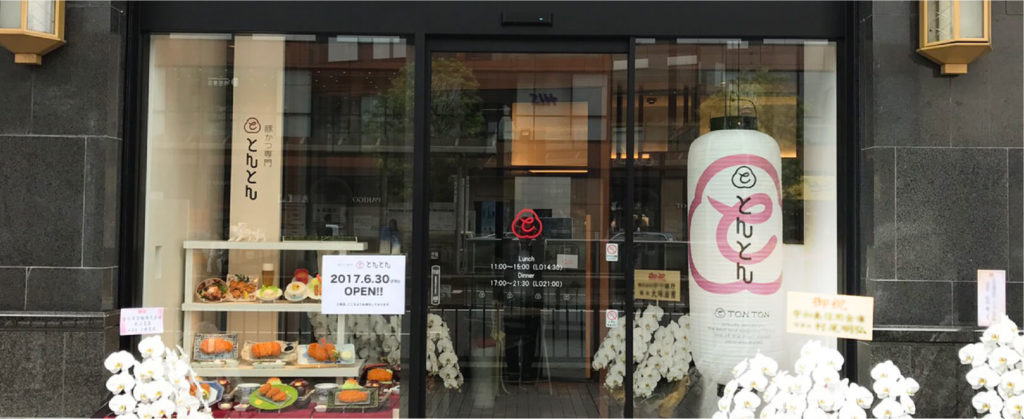 豚かつ専門とんとん