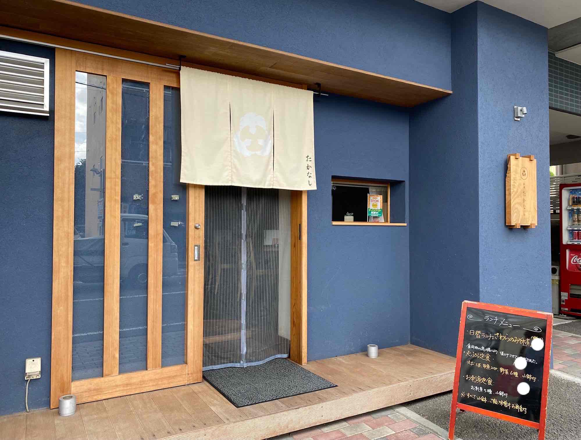 和食　たかなし