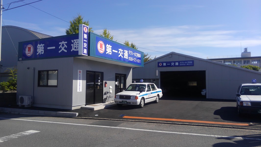 松山西第一交通株式会社