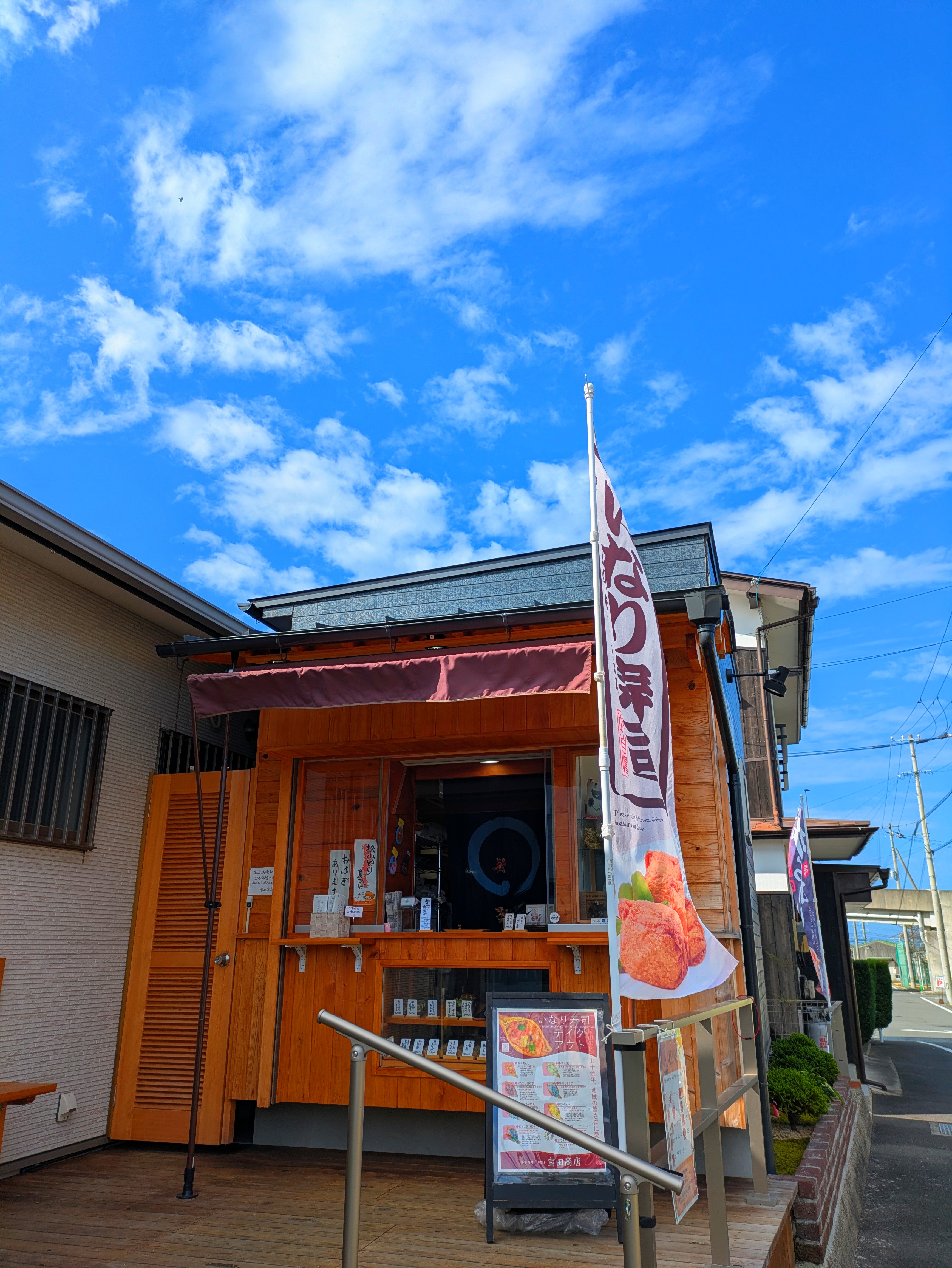 宝田商店