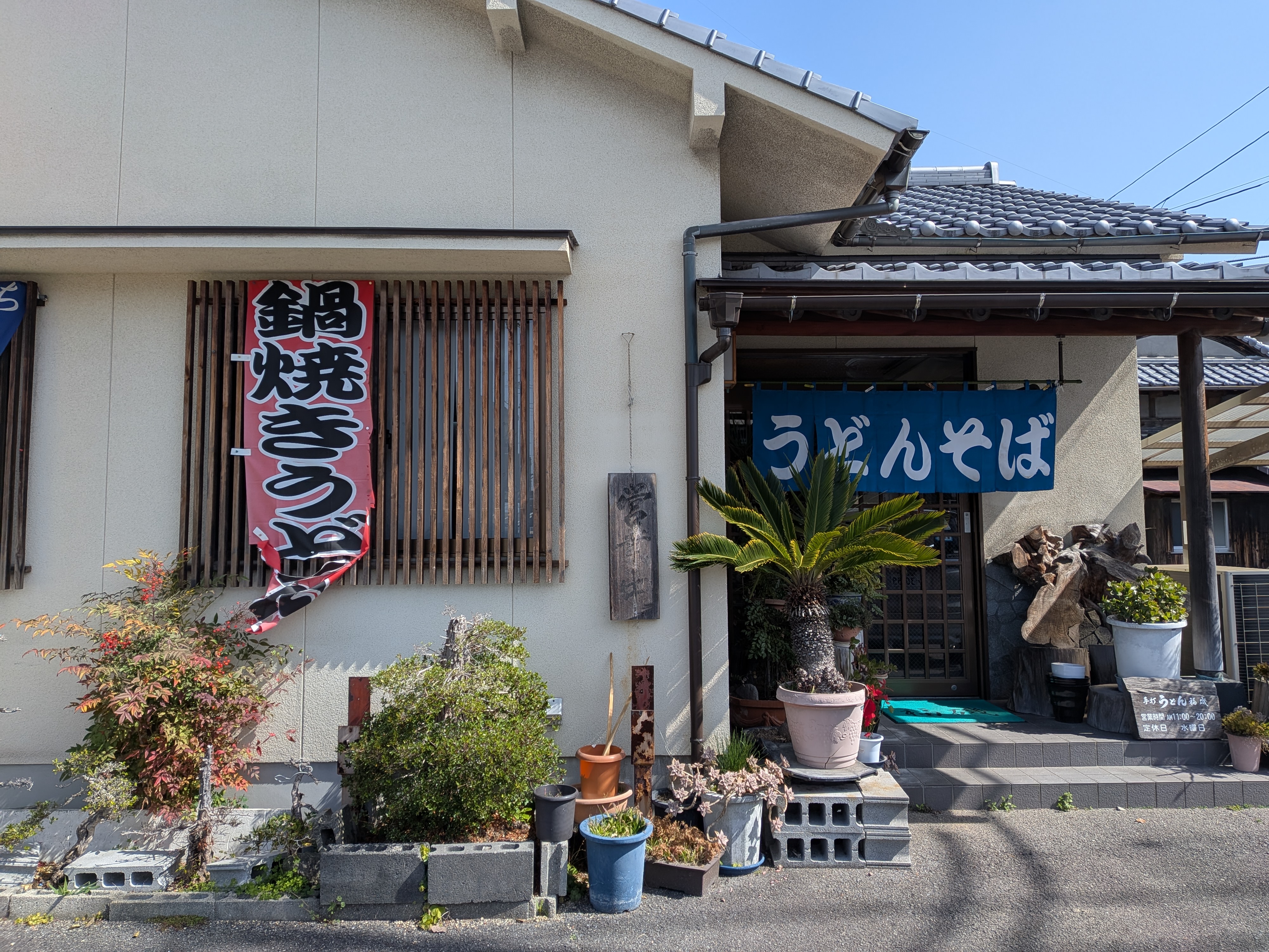 手打ちうどん　福磯