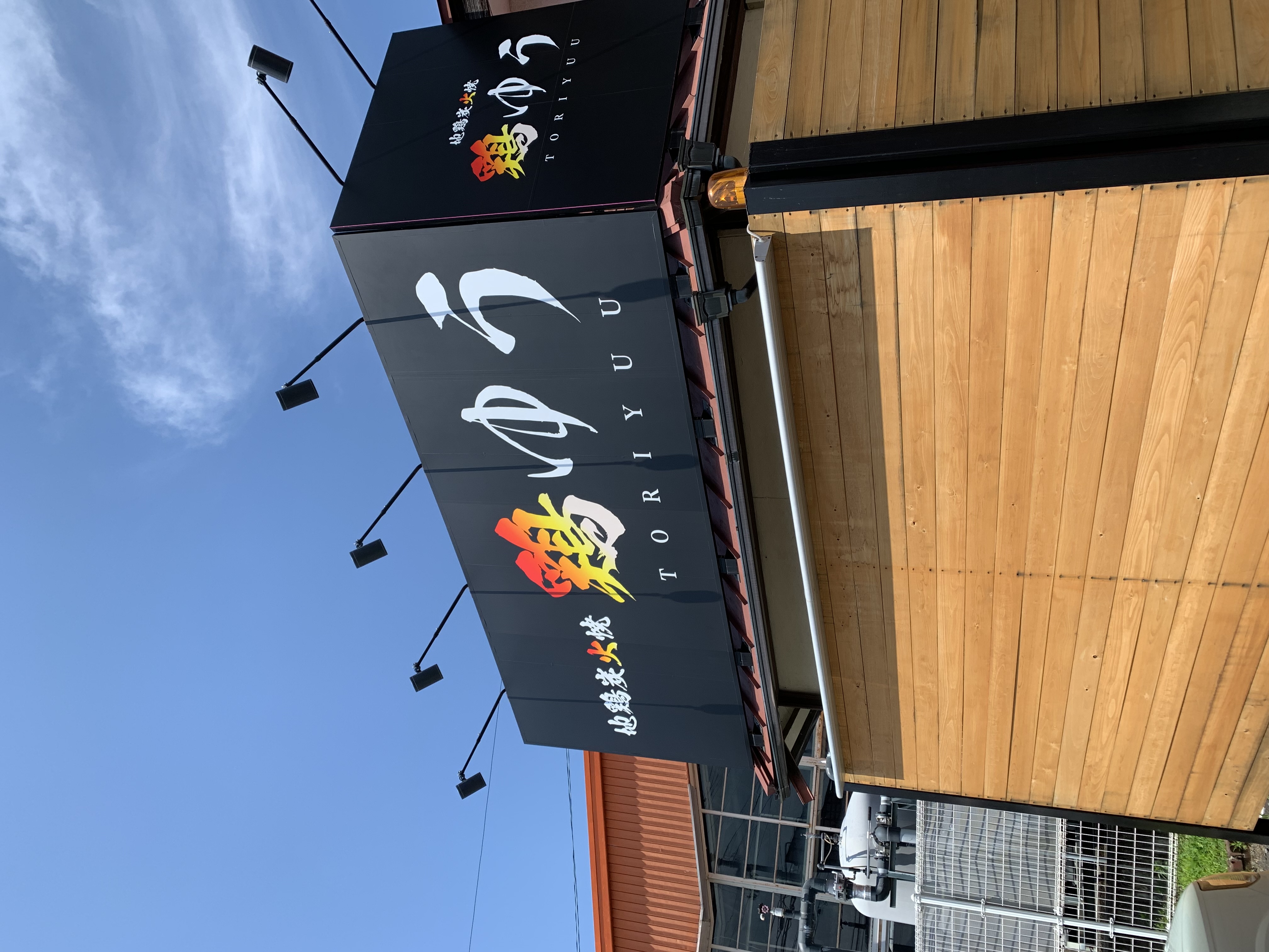 地鶏炭火焼　鶏ゆう